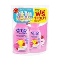 ราคา DMP ดีเอ็มพี สบู่เหลวอาบน้ำ สระผม สำหรับเด็ก ขนาด 480 มล แถมถุงเติม 250 (17519445617)
