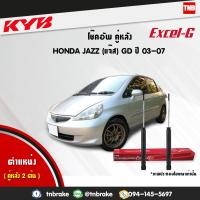 ราคา KYB โช๊คอัพหลัง 1 คู๋ HONDA JAZZ GD ฮอนด้า แจ๊ส ปี 2002 2007 kayaba excel g คายาบ้า เอ็กซ์เซลจี (7656505492)