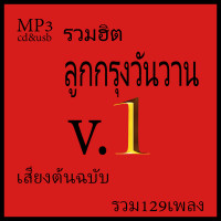 ราคา usb เพลงลูกกรุง cd mp3 รวมฮิตลูกกรุงวันวาน v 1 เสียงต้นฉบับ รวม129 เพลง (18553058873)