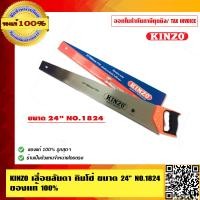ราคา KINZO เลื่อยลันดา คินโซ่ ขนาด 24 นิ้ว NO 1824 ของแท้100 ร้านเป็นตัวแทนจำหน่ายโดยตรง สินค้าคุณภาพสูง มั่นใจได้เครือเดียวกับ SOLO (4526924163)