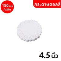 ราคา กระดาษดอลลี่ ลูกไม้ ทรงกลม ขนาด 4 5 7 5 นิ้ว 150แผ่น แพ็ค ที่รองเค้ก รองก้นถุง อาหาร ขนม ซับน้ำมัน B004 (18588117198)