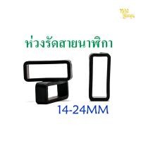 ราคา ห่วงซิลิโคนรัดสายนาฬิกา ยางแหวนนาฬิกาซิลิโคนอุปกรณ์เสริมสายนาฬิกา14 26มม Watch band loop Buckle replacement ห่วงรัดสายนาฬิกา (18735097345)