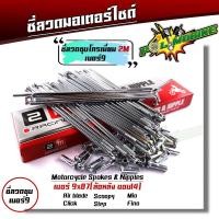 ราคา ซี่ลวด เบอร์9ชุบโครเมี่ยม ซี่ลวดขอบ17 ซี่ลวดขอบ14 กล่องละ36 ซี่ หัว WAVE DREAM SONIC MSX SPARK RC ซี่ลวดเวฟ110i ซี่ลวดเวฟ110iขอบ17 (20282274129)