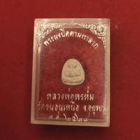 ราคา พระปิดตามหาลาภ หลังสิงห์ หลวงพ่อพรหม วัดขนอนเหนือ เนื้อผง ปี 2528 กล่องเดิมๆ (21095808548)