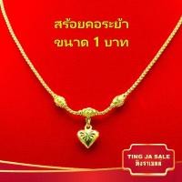 ราคา สร้อยคอหุ้มทอง สร้อยคอทอง หนัก1บาท สร้อยคอระย้า ลายบล็อก ทองเคลือบแก้ว สร้อยคอทองปลอม ทองเหมือนแท้ เครื่องประดับ (584038308)