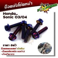 ราคา น็อตจับโช้คหน้า โซนิค แดช เลสแท้100 1ชุด 6ตัว น็อตเบอร์12 หัวเฟือง น็อตยึดโช้คโซนิค น็อตโช้ค น็อตยึดโช้ค น็อตชุด (9881784174)