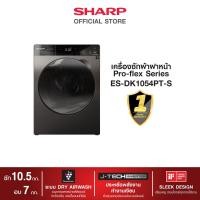 ราคา SHARP เครื่องซักผ้าฝาหน้า 10 5 Kg รุ่น ES DK1054PT S PRO FLEX Frond Load Plasmacluster (17940149159)