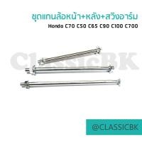 ราคา ชุดแกนล้อหน้า แกนล้อหลัง แกนสวิงอาร์ม Honda C70 C50 C50 C90 C100 C700 (12187263866)