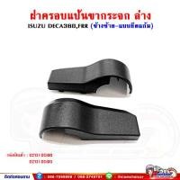 ราคา ฝาครอบแป้นขากระจก ล่าง ข้างซ้าย แบบยึดที่แก้ม DECA360 เดก้า360 FRR190 210 (15598245061)
