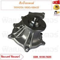 ราคา ปั้มน้ำรถยนต์ TOYOTA VIGO HIACE รหัส 16100 79255 GWT 131A (20861364782)