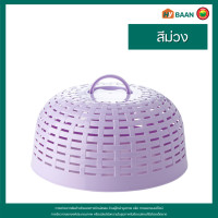 ราคา ฝาชีพลาสติก ขนาด 12x26cm มี 3 สี ม่วง ชมพู ฟ้า Plastic food cover ฝาชี ฝาชีครอบอาหาร ฝาครอบอาหาร ฝาชีครอบกับข้าว ฝาชีปิดอาหาร ฝาปิดกับข้าว ฝาชีกล (16399325281)