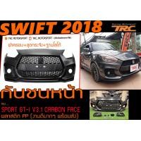 ราคา SWIFT 2018 สเกิร์ตรอบคัน SPORT GT I V3 1 CARBON FACE (20961326006)