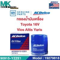 ราคา ไส้กรองน้ำมันเครื่อง Toyota Vios 1 5 Yaris 1 5 Soluna 1 5 Altis 1 6 1ZR 90915 YZZE1 19279818 ACDelco (20067371851)
