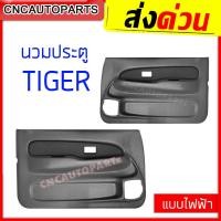 ราคา แผงประตูใน นวมประตู TOYOTA TIGER D4D รุ่นไฟฟ้า มือหมุน สีครีม เทา แผงในประตู ไทเกอร์ ดี4ดี ข้างซ้าย ข้างขวา 1คู่ กดเลือกข้าง (11532416754)