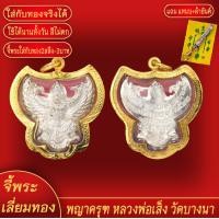 ราคา จี้พระ พญาครุฑ หลวงพ่อเส็ง วัดบางนา องค์เงิน เลี่ยมกรอบชุบเศษทอง แถมฟรี แหนบห้อยพระ และผ้ายันต์ (17986024304)