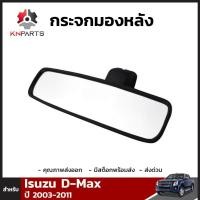 ราคา กระจกในเก๋ง สำหรับ Isuzu D Max 2003 2011 อีซูซุ ดีแม็กซ์ กระจกมองหลัง คุณภาพดี ส่งไว (353870790)