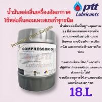 ราคา สั่งจองก่อน PTT Compressor oil VG 4668100 ขนาด 18ลิตร น้ำมันหล่อลื่นเครื่องอัดอากาศ น้ำมันหล่อลื่น (18237888316)