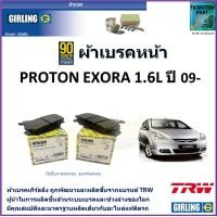ราคา ผ้าเบรคหน้า โปรตอน เอ็กซ์โซร่า Proton Exora 1 6L ปี 09 ยี่ห้อ girling ผลิตขึ้นจากแบรนด์ TRW มาตรฐานการผลิตเดียวกับอะไหล่แท้ติดรถ (17460426022)