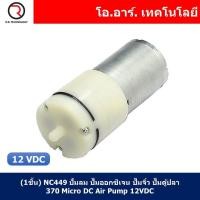 ราคา 1ชิ้น NC449 ปั๊มลม ปั๊มออกซิเจน ปั๊มจิ๋ว ปั๊มตู้ปลา 370 Micro DC Air Pump 12VDC (18139454261)