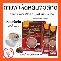 ราคา กาแฟปรุงสำเร็จ ผสมเห็ดหลินจือสกัด ชนิดผง ตรา กิฟฟารีน สกัดกาแฟสายพันธ์ โรบัสต้า บำรุงร่างกาย อย 13 1 03440 2 0060 (17798298701)