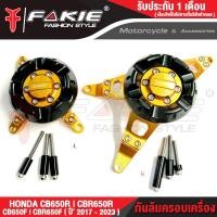 ราคา FAKIE กันล้มครอบเครื่อง L R รุ่น HONDA CB650F CBR650F CB650R CBR650R ปี2017 2023 วัสดุอลูมิเนียม ทำ Anodized ไม่ซีดง่าย มีการ์ดกันล้ม POM กันกระแทกได้ดี (17451442017)