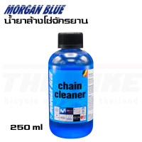 ราคา น้ำยาล้างโซ่จักรยาน ล้างเฟือง MORGAN BLUE ขนาด 250ml (10505564920)