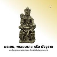 ราคา พญายม พญายมราช หรือพระยม (13319388544)