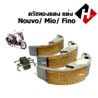 ราคา ครัชทองแดงแต่ง Mio Fino Nouvo ครัชทองแดง ผ้าคลัตท์ คลัช3ก้อน แต่ง มีโอ นูโว ฟีโน่ ครัชหน้าดี แข็งแรง ทนทาน เหล็กหนาไม่แตกง่าย ชุดคลัชทองแดง (2935246996)
