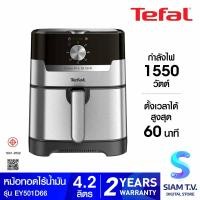 ราคา TEFAL หม้อทอดไร้น้ำมัน EASY FRYGRILL CLASSIC 2in1 OIL LESS FRYER รุ่น EY501D66 กำลังไฟ 1550 วัตต์ โดย สยามทีวี by Siam T V (20230510926)