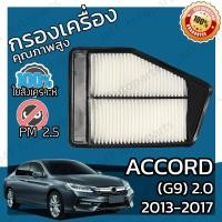 ราคา กรองอากาศเครื่อง ใช้สำหรับ ฮอนด้า แอคคอร์ด G9 เครื่อง 2 0 ปี 2013 2017 use for Honda Accord G9 2 0 Car Engine Air Filter แอกคอด แอคคอด (9132769348)