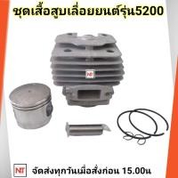 ราคา ชุด เสื้อสูบ เลื่อยยนต์ รุ่น 5200 2 แหวน เสื้อสูบ 5200 ลูกสูบ เลื่อยยนต์5200 ชุดเสื้อพร้อมลูกสูบ 2แหวน 45มม (12753937563)