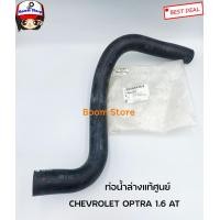 ราคา ท่อยางหม้อน้ำล่าง CHEVROLET OPTRA 1 6 AT เชฟโรเลต ออฟตร้า 1 6 AT 96553353 แท้ (5988998866)