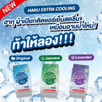 ราคา แพ็ค6ห่อ Haku Cooling ฮากุคูลลิ่ง ทิชชู่เปียก สูตรเย็น 30แผ่น ห่อ เช้ดแล้วเย็นสดชื่อนผ่อนคลาย (20582646401)