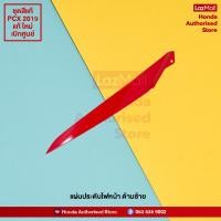 ราคา ชุดสีทั้งคัน HONDA PCX 150 ปี 2019 สีแดง ดำ R 263 พีซีเอ็กซ์ แท้ศูนย์ฮอนด้า Megaparts Store (10011581949)