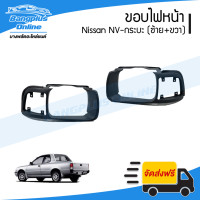 ราคา ขอบไฟหน้า Nissan NV กระบะ เอ็นวี ซ้าย ขวา 1คู่ BangplusOnline (19024564270)