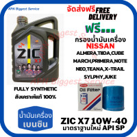 ราคา ZIC X7 เบนซิน 10W 40 น้ำมันเครื่องสังเคราะห์แท้ FULLY SYNTHETIC มาตราฐานใหม่ API SP 4 ลิตร ฟรีกรองน้ำมันเครื่องNISSAN ALMERA TIIDA MARCH PRIMERA NEO TEANA JUCK NOTE SYLPHY CUBE X Trail (7994192684)