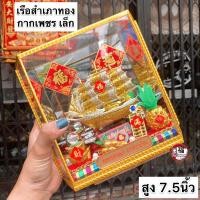 ราคา เรือสำเภาทอง กากเพชร เล็ก พร้อมคู่กระจก สูง7 5นิ้ว เสริมการงานเจริญก้าวหน้า ออฟฟิศ สำนักงาน ร้านค้า เรียกโชคลาภ (7876969091)