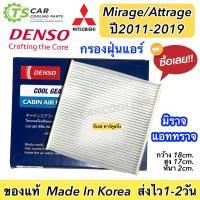 ราคา กรองแอร์ รถยนต์ Mitsubishi Mirage Attrage ปี2011 2019 Denso 3700 กรองฝุ่น มิตซูบิชิ มิราจ แอทราจ แอร์รถ รถยนต์ (20562966570)