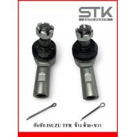 ราคา ลูกหมากคันชัก ISUZU TFR L R คันชัก ทีเอฟอาร์ ข้าง ซ้าย ขวา (21098875835)