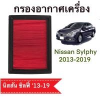ราคา กรองอากาศ นิสสัน ซิลฟี่ Nissan Sylphy 2013 2019 ตรงตามรุ่น G515 (12391891480)