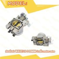 ราคา เรือนลิ้นเร่งแต่ง ขนาด 26M 27M 29M ใส่ WAVE110 i เรือนลิ้นเร่ง เวฟ110i ปากสั้น เรือน26มิลเวฟ110i เรือน27มิลเวฟ110i เลือนลิ้นเร่งเวฟ110i เรือนเร่งเวฟ110i (20413680030)