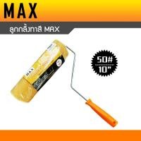 ราคา ลูกกลิ้งทาสี MAX ขนาด 4นิ้ว 7นิ้ว 10นิ้ว อะไหล่ลูกกลิ้งทาสี (16519083790)