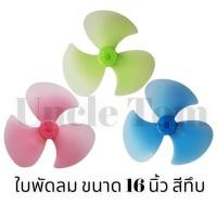 ราคา ใบพัดลม ACCORD แอคคอร์ด OGAWA โอกาวา Wasaki วาซากิ 16 นิ้ว อะไหล่พัดลม Uncle Tom (16508487236)