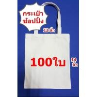 ราคา สั่ง300ใบสกรีนฟรี กระเป๋าผ้าดิบถุงผ้าดิบขนาด 12 14 นิ้วไม่ขยายก้นข้างราคาถูกจำนวน 100ใบ ถุงผ้าเปล่าสำหรับงานสกรีน เพ้นท์ งาน DIY (1090104303)