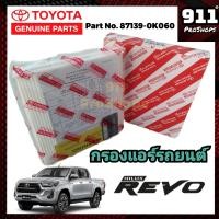 ราคา กรองแอร์แท้ ไส้กรองแอร์ กรองแอร์รถยนต์แท้ โตโยต้า รีโว่ รีโว่ ร็อคโค TOYOTA REVO REVO ROCCO แท้ P N87139 0K060 (19447846587)