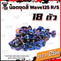 ราคา น็อตชุดสีเวฟ125RS 1ชุด 18ตัว น็อตเฟรมเวฟ125R S น็อตเวฟ125 น็อตชุดสีWave125R น๊อตชุดสีWave125S น็อตชุดสีWave125R S น็อตเฟรมWave125R S (10164964643)