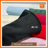 ราคา ซับในยืดไฮเกรด Hi Grade หน้าผ้า 58 เนื้อผ้านิ่ม ยืด ชับในเสื้อผ้า ซับในชุดเดรส ชุดลำลอง ยูนิฟอร์ม ผัาจัดฉากงานแต่ง ผ้ามีน้ำหนก ไม่ป็นขุย (15731552560)