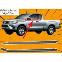 ราคา ยางรีดน้ำ กดเลือกคู่นอก คู่ใน TOYOTA VIGO 2D Cab ปี 2004 2014 คิ้วรีดน้ำ วีโก้ สำหรับรถรุ่น 2 ประตู และแค๊ป สินค้ามีพร้อมส่ง (16630623305)