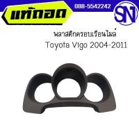 ราคา พลาสติกครอบเรือนไมล์ Vigo 2004 2011 ของแท้ ของถอด สภาพสินค้าตามในรูป กรุณาแชทสอบถามก่อนสั่งซื้อ (18851037826)