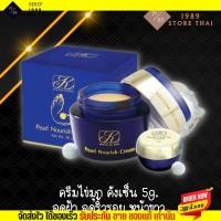 ราคา ของแท้ ครีมไข่มุก คังเซ็น Kristine Ko Kool Pearl Nourish Cream 5กรัม (19073232523)
